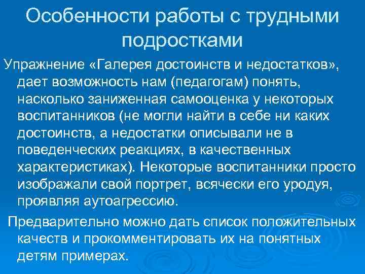 Особенности работы с трудными подростками Упражнение «Галерея достоинств и недостатков» , дает возможность нам