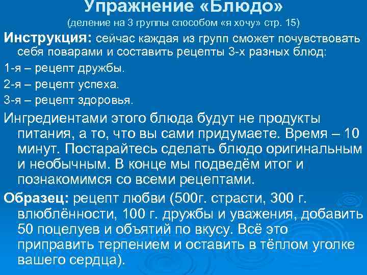 Упражнение «Блюдо» (деление на 3 группы способом «я хочу» стр. 15) Инструкция: сейчас каждая