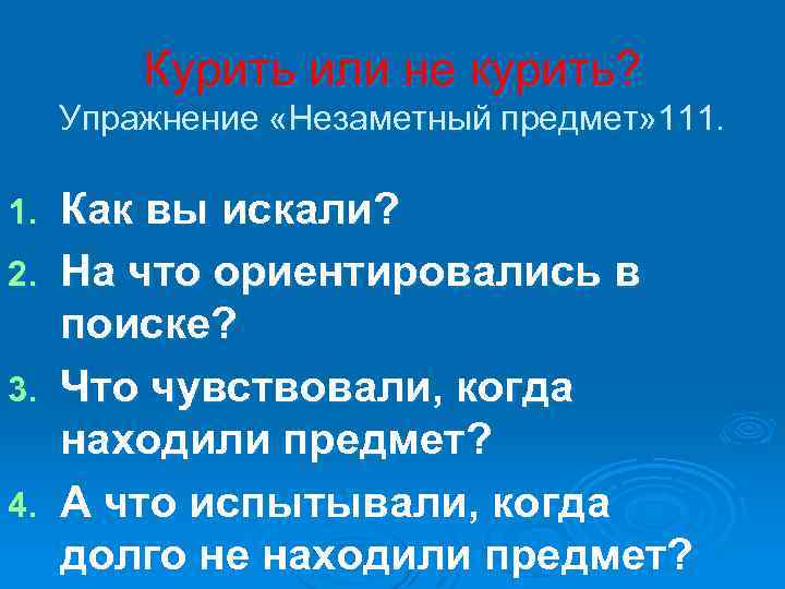 Курить или не курить? Упражнение «Незаметный предмет» 111. 1. 2. 3. 4. Как вы