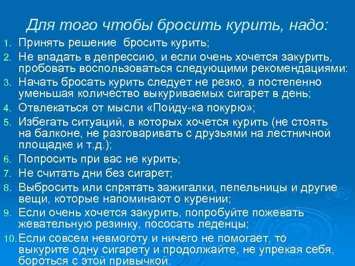 Для того чтобы бросить курить, надо: Принять решение бросить курить; Не впадать в депрессию,