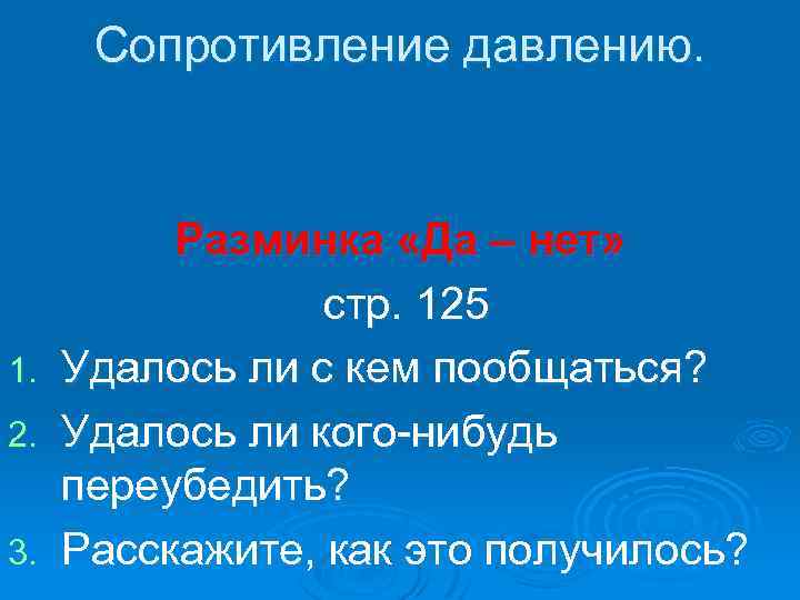 Сопротивление давлению. 1. 2. 3. Разминка «Да – нет» стр. 125 Удалось ли с