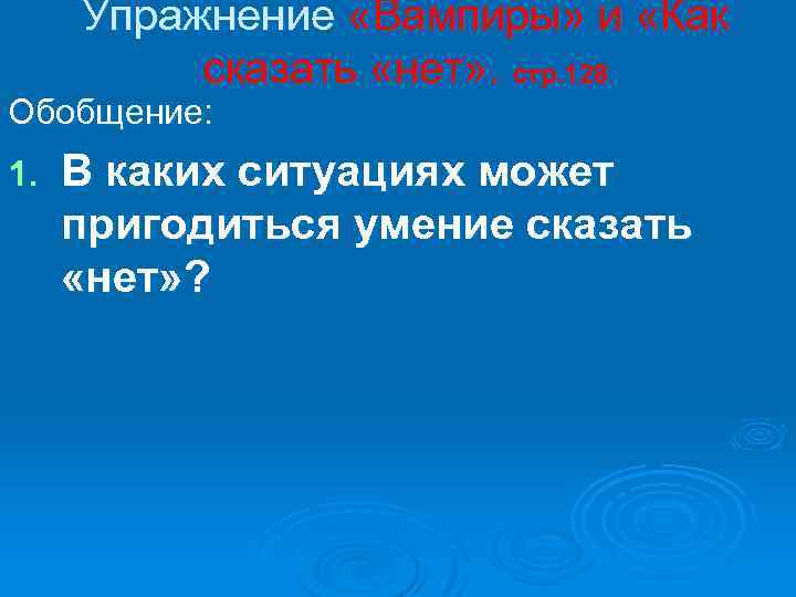 Упражнение «Вампиры» и «Как сказать «нет» . стр. 128 Обобщение: 1. В каких ситуациях