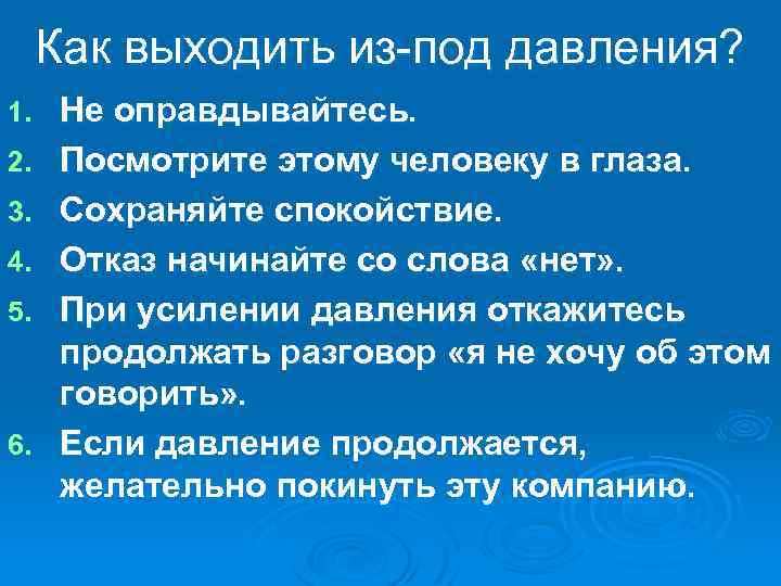 Как выходить из-под давления? 1. 2. 3. 4. 5. 6. Не оправдывайтесь. Посмотрите этому