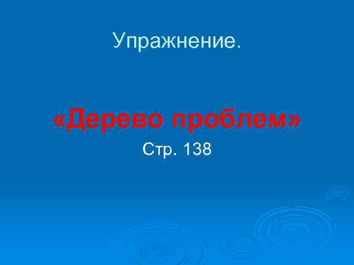 Упражнение. «Дерево проблем» Стр. 138 