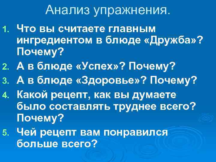 Анализ упражнения. 1. 2. 3. 4. 5. Что вы считаете главным ингредиентом в блюде