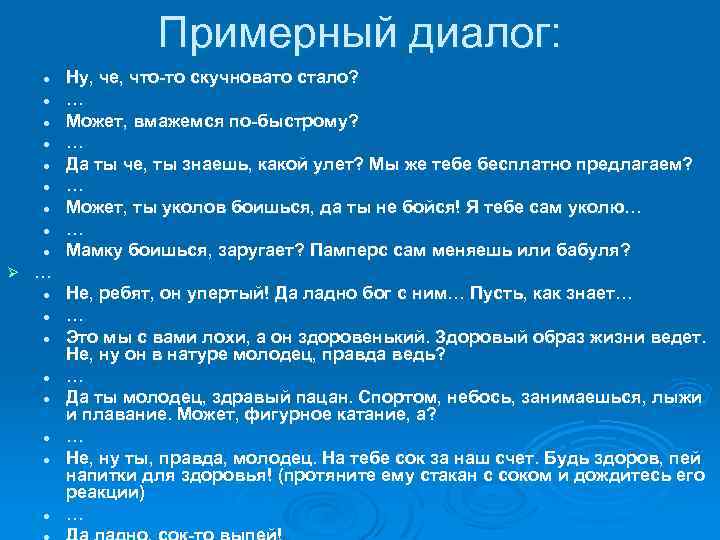 Примерный диалог: l l l l l Ø Ну, че, что-то скучновато стало? …