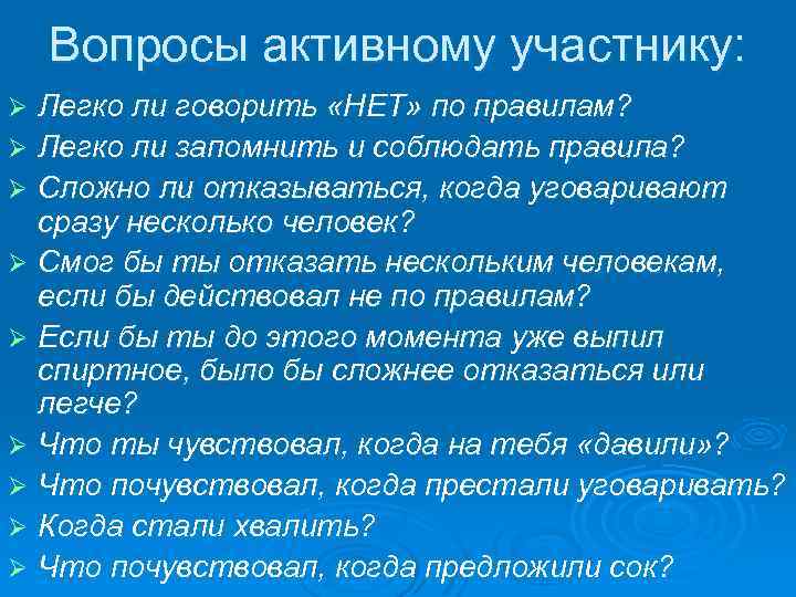 Вопросы активному участнику: Легко ли говорить «НЕТ» по правилам? Ø Легко ли запомнить и