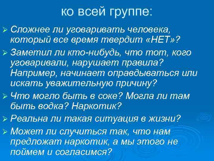 ко всей группе: Ø Сложнее ли уговаривать человека, который все время твердит «НЕТ» ?