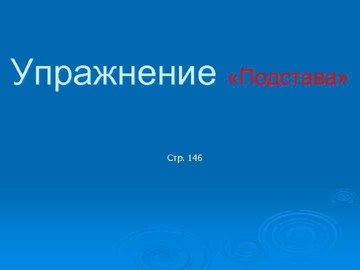 Упражнение «Подстава» Стр. 146 