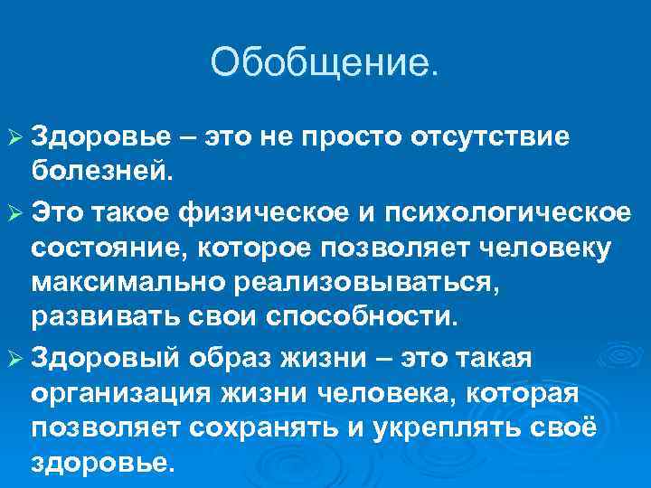 Обобщение. Ø Здоровье – это не просто отсутствие болезней. Ø Это такое физическое и