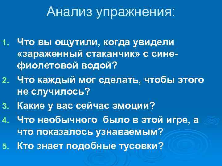 Анализ упражнения: 1. 2. 3. 4. 5. Что вы ощутили, когда увидели «зараженный стаканчик»