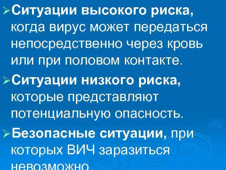 ØСитуации высокого риска, когда вирус может передаться непосредственно через кровь или при половом контакте.