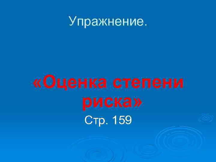 Упражнение. «Оценка степени риска» Стр. 159 