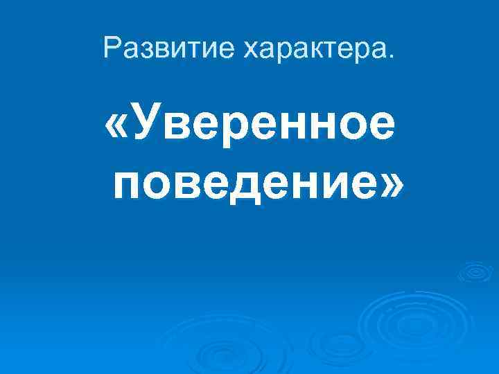 Развитие характера. «Уверенное поведение» 