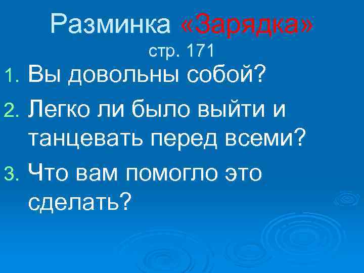 Разминка «Зарядка» стр. 171 Вы довольны собой? 2. Легко ли было выйти и танцевать