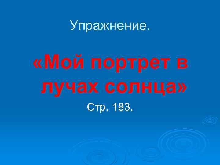 Упражнение. «Мой портрет в лучах солнца» Стр. 183. 