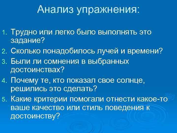 Анализ упражнения: 1. 2. 3. 4. 5. Трудно или легко было выполнять это задание?