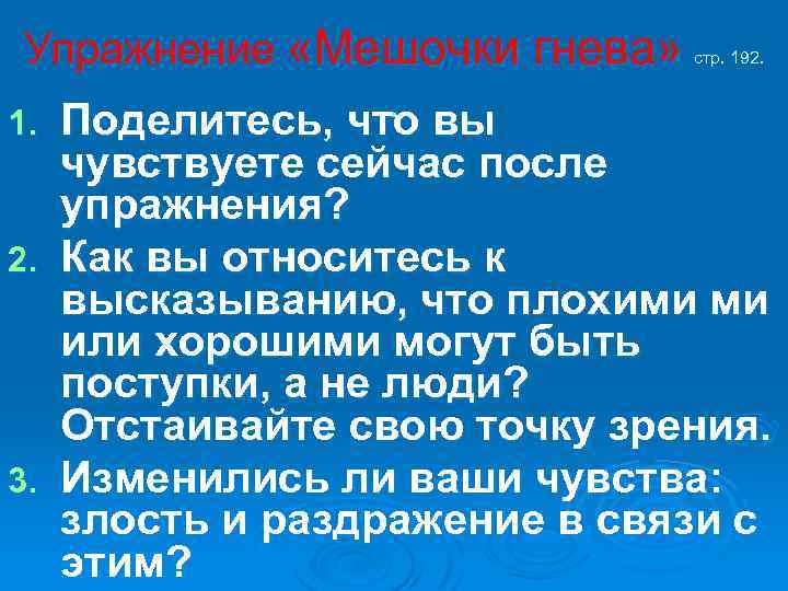 Упражнение «Мешочки гнева» . вы 1. Поделитесь, что чувствуете сейчас после упражнения? 2. Как