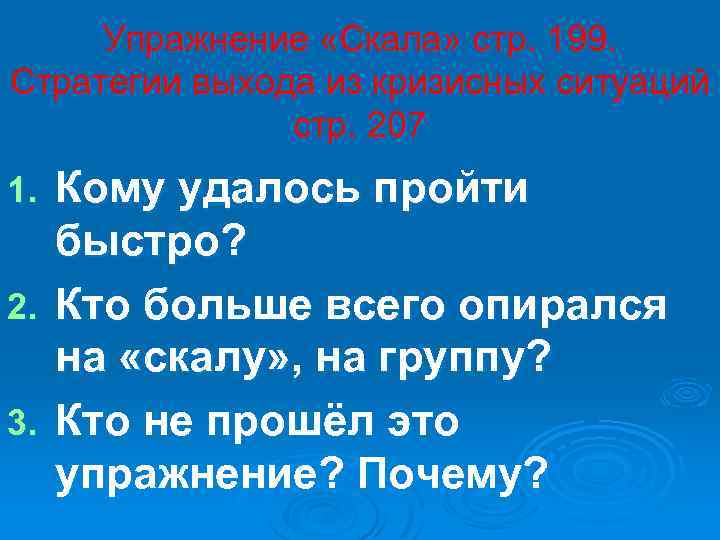 Упражнение «Скала» стр. 199. Стратегии выхода из кризисных ситуаций стр. 207 Кому удалось пройти