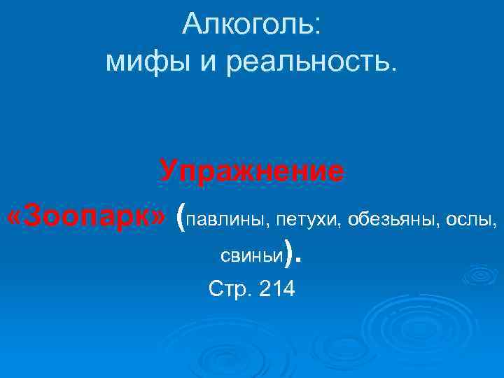 Алкоголь: мифы и реальность. Упражнение «Зоопарк» (павлины, петухи, обезьяны, ослы, свиньи). Стр. 214 