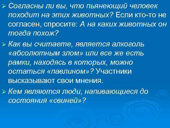 Ø Согласны ли вы, что пьянеющий человек походит на этих животных? Если кто-то не