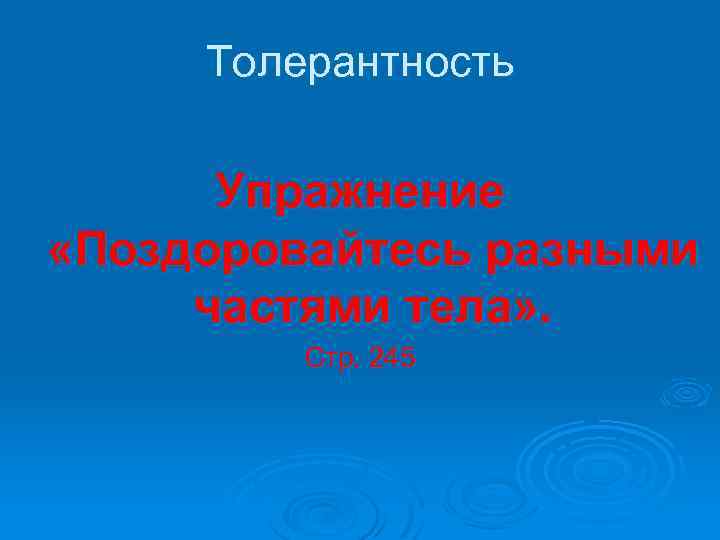 Толерантность Упражнение «Поздоровайтесь разными частями тела» . Стр. 245 