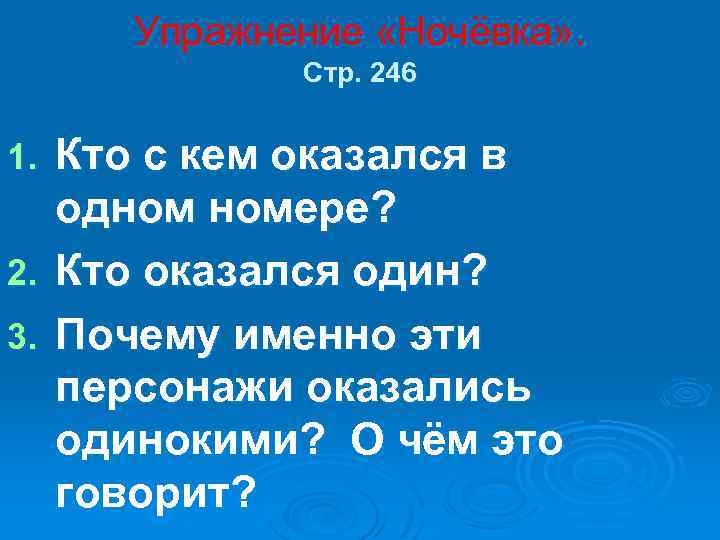 Упражнение «Ночёвка» . Стр. 246 Кто с кем оказался в одном номере? 2. Кто