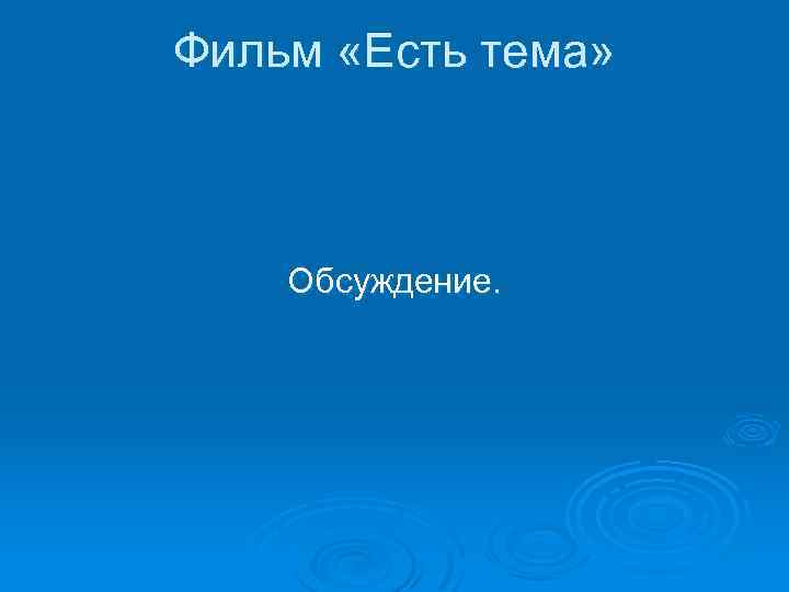 Фильм «Есть тема» Обсуждение. 