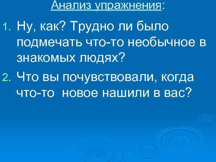 Анализ упражнения: Ну, как? Трудно ли было подмечать что-то необычное в знакомых людях? 2.