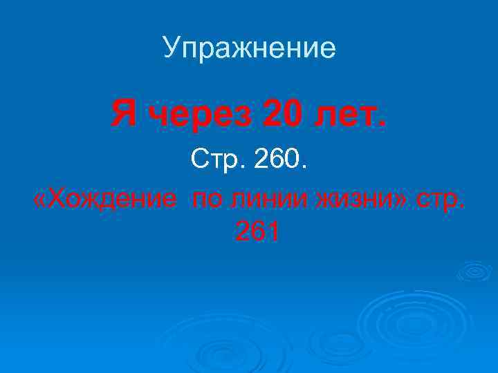 Упражнение Я через 20 лет. Стр. 260. «Хождение по линии жизни» стр. 261 