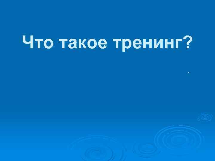 Что такое тренинг? . 