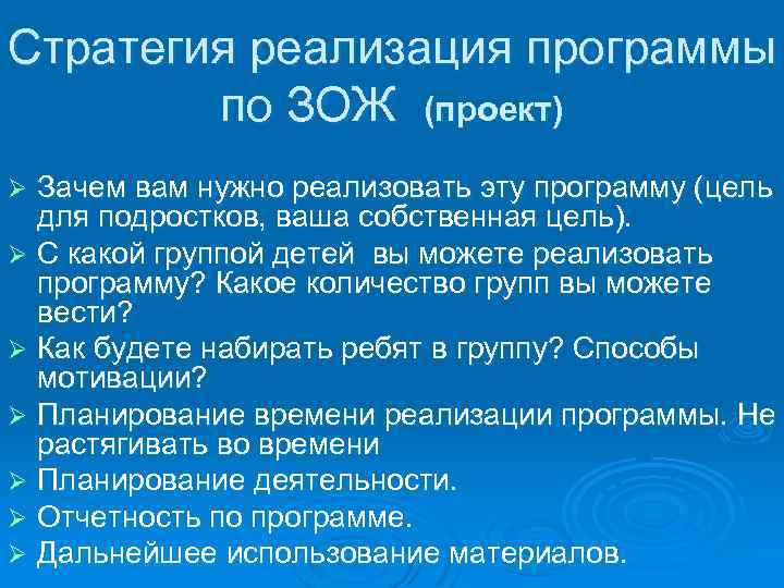 Стратегия реализация программы по ЗОЖ (проект) Зачем вам нужно реализовать эту программу (цель для