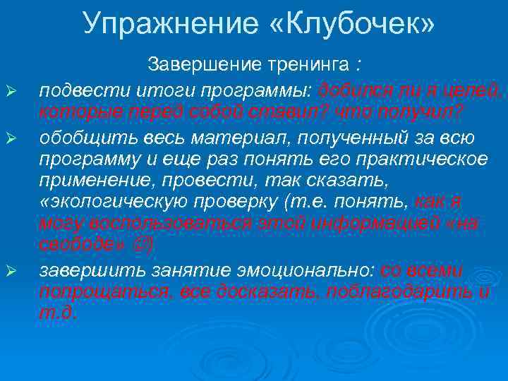 Упражнение «Клубочек» Ø Ø Ø Завершение тренинга : подвести итоги программы: добился ли я