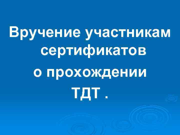 Вручение участникам сертификатов о прохождении ТДТ. 