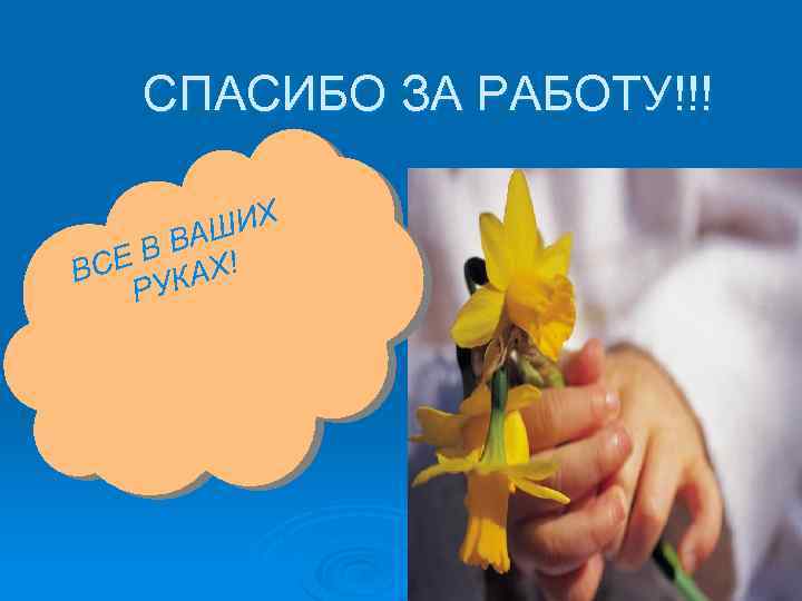 СПАСИБО ЗА РАБОТУ!!! ИХ ВАШ ЕВ ВС УКАХ! Р 