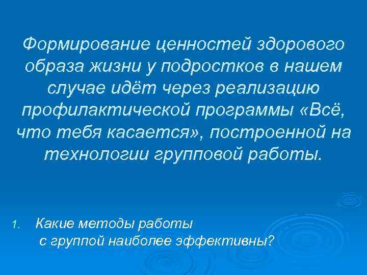 Формирование ценностей здорового образа жизни у подростков в нашем случае идёт через реализацию профилактической