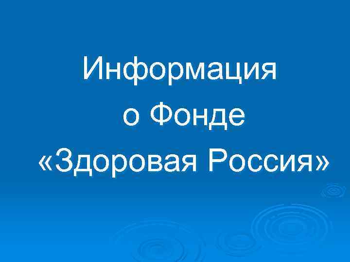 Информация о Фонде «Здоровая Россия» 