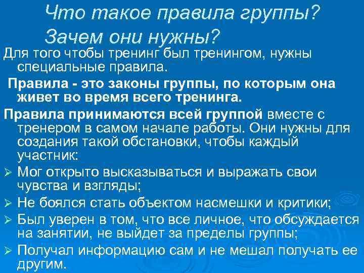 Что такое правила группы? Зачем они нужны? Для того чтобы тренинг был тренингом, нужны