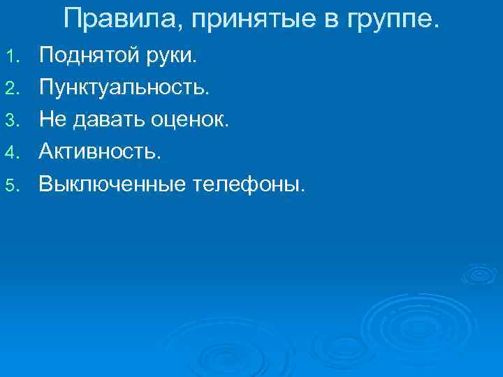 Правила, принятые в группе. 1. 2. 3. 4. 5. Поднятой руки. Пунктуальность. Не давать