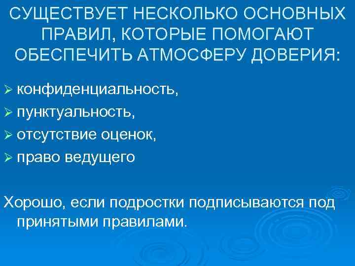 СУЩЕСТВУЕТ НЕСКОЛЬКО ОСНОВНЫХ ПРАВИЛ, КОТОРЫЕ ПОМОГАЮТ ОБЕСПЕЧИТЬ АТМОСФЕРУ ДОВЕРИЯ: Ø конфиденциальность, Ø пунктуальность, Ø