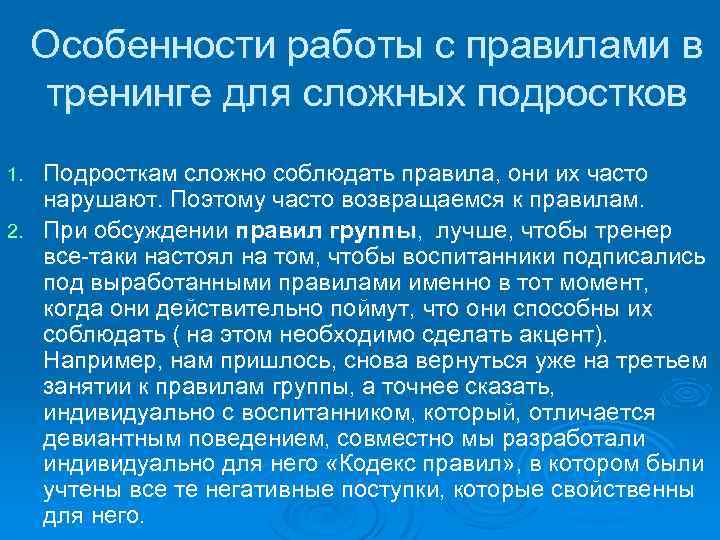 Особенности работы с правилами в тренинге для сложных подростков Подросткам сложно соблюдать правила, они