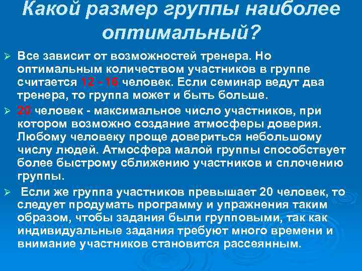 Какой размер группы наиболее оптимальный? Все зависит от возможностей тренера. Но оптимальным количеством участников