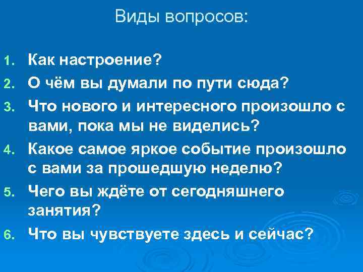 Виды вопросов: 1. 2. 3. 4. 5. 6. Как настроение? О чём вы думали