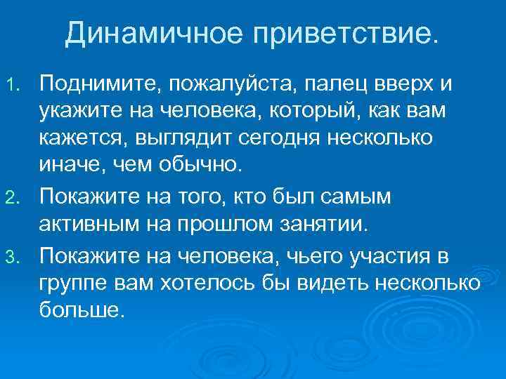 Динамичное приветствие. Поднимите, пожалуйста, палец вверх и укажите на человека, который, как вам кажется,