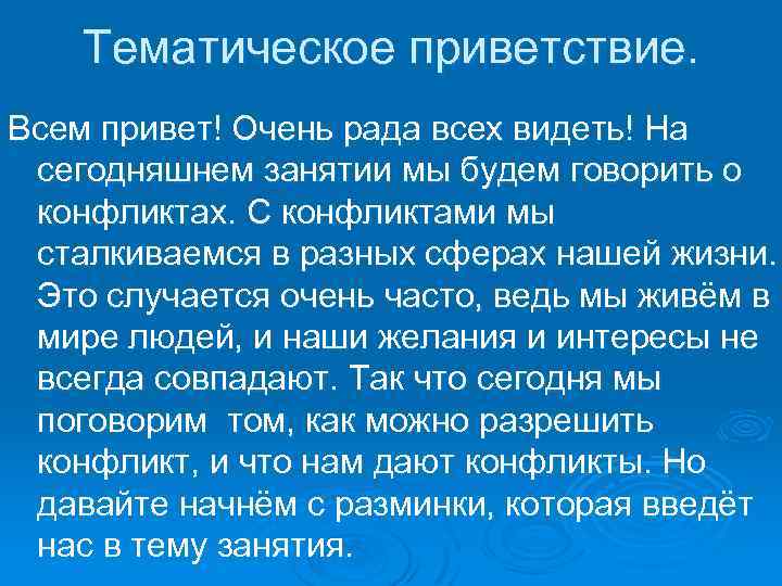 Тематическое приветствие. Всем привет! Очень рада всех видеть! На сегодняшнем занятии мы будем говорить