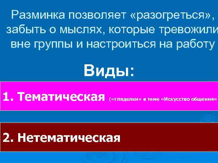 Разминка позволяет «разогреться» , забыть о мыслях, которые тревожили вне группы и настроиться на