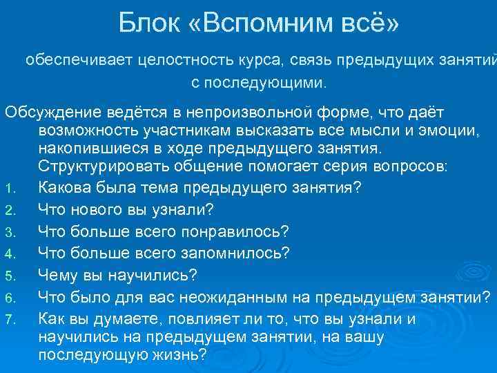 Блок «Вспомним всё» обеспечивает целостность курса, связь предыдущих занятий с последующими. Обсуждение ведётся в