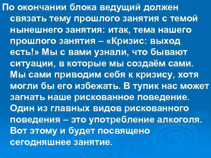 По окончании блока ведущий должен связать тему прошлого занятия с темой нынешнего занятия: итак,