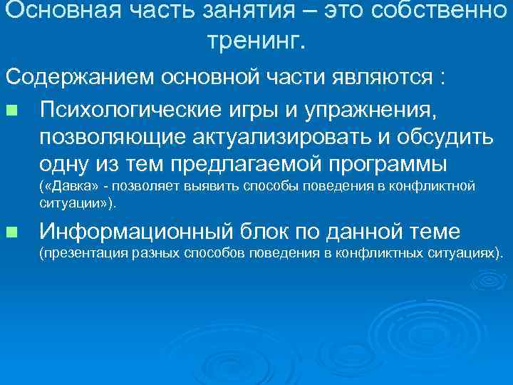 Основная часть занятия – это собственно тренинг. Содержанием основной части являются : n Психологические