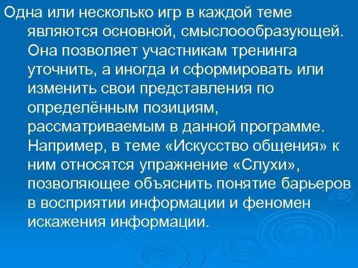 Одна или несколько игр в каждой теме являются основной, смыслоообразующей. Она позволяет участникам тренинга